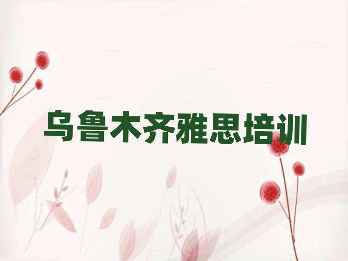 烏魯木齊雅思在線培訓(xùn)名單揭秘一覽