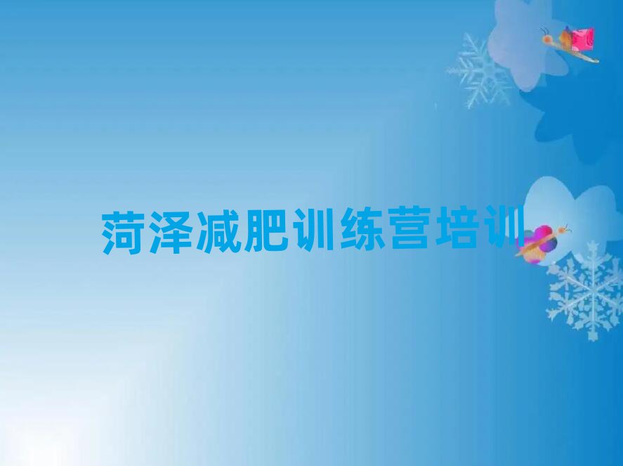 菏澤減肥封閉式訓(xùn)練營