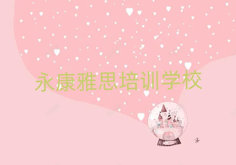 永康到哪里學(xué)雅思前十名
