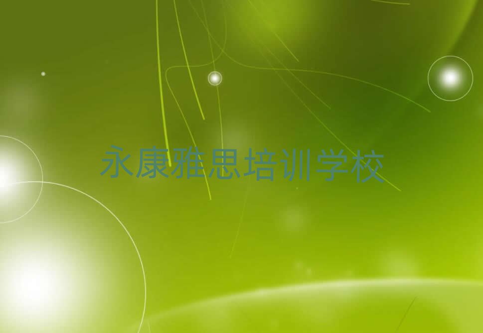 永康到哪里學(xué)雅思前十名
