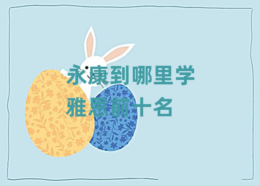永康到哪里學(xué)雅思前十名