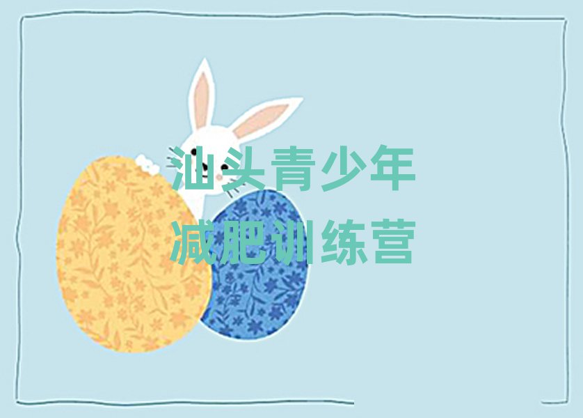 汕頭參加減肥訓練營名單精選一覽