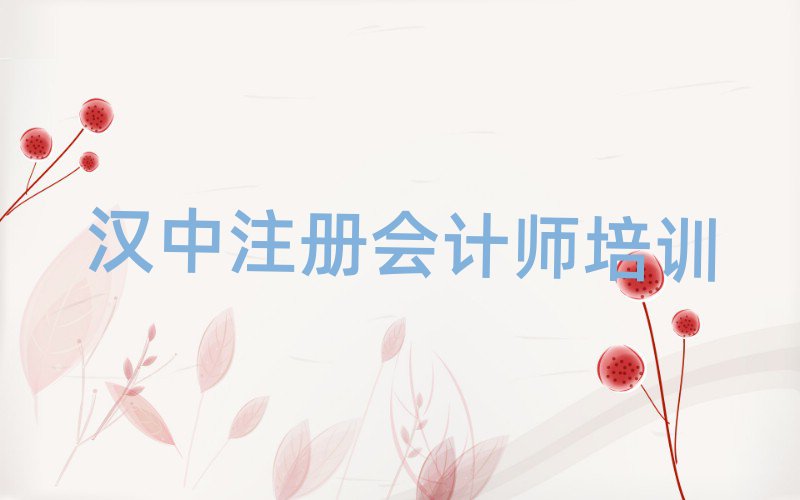 漢中注冊會計師培訓在哪學名單總覽公布一覽表