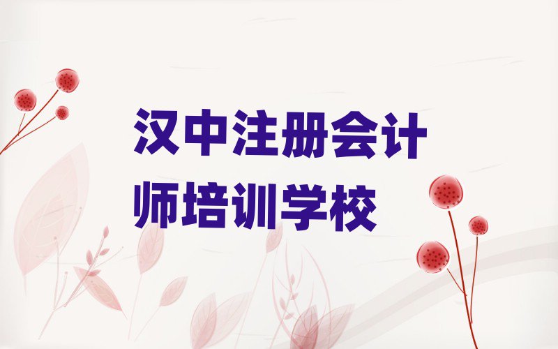 漢中注冊會計師培訓在哪學名單總覽公布一覽表