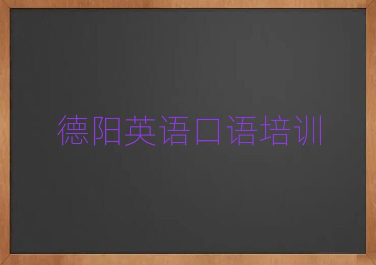 德陽旌陽區(qū)英語口語線上學習精選名單推薦