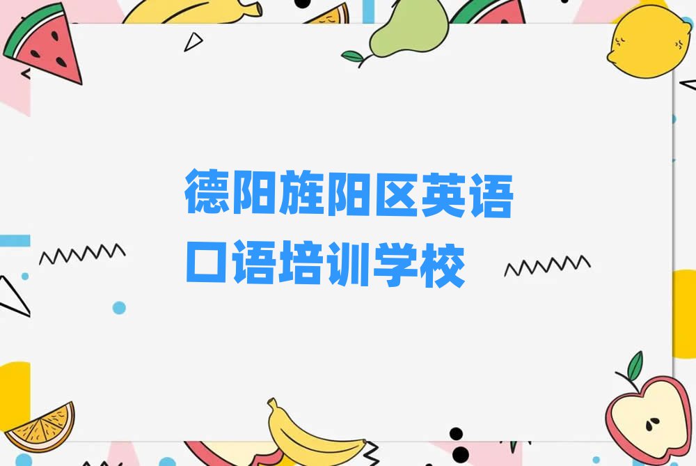 德陽旌陽區(qū)英語口語線上學習精選名單推薦
