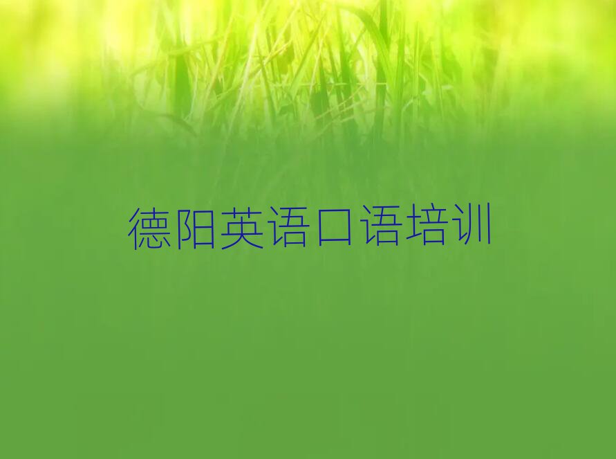 德陽旌陽區(qū)英語口語線上學習精選名單推薦
