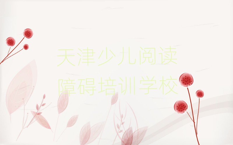 天津少兒閱讀障礙在線課程排名口碑好的