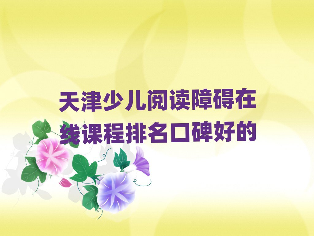 天津少兒閱讀障礙在線課程排名口碑好的