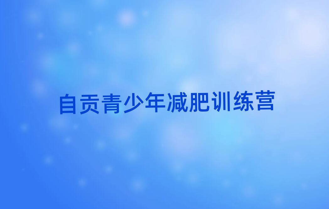 自貢減肥訓(xùn)練營(yíng)在哪