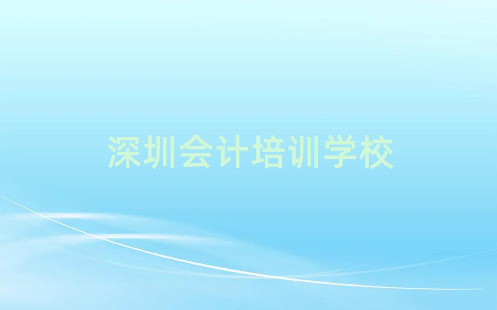 深圳會計培訓機構(gòu)前十名