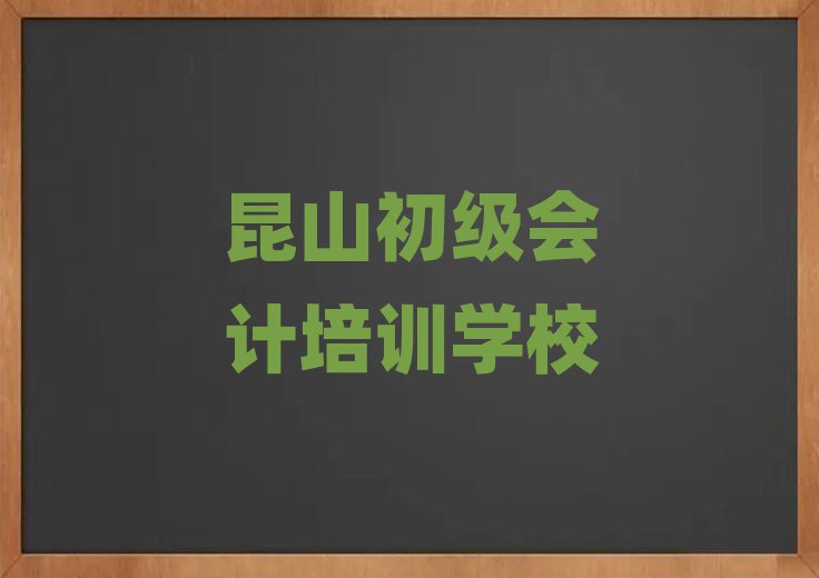 昆山初級(jí)會(huì)計(jì)線上課程名單榜首一覽