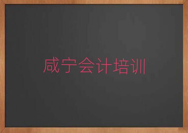 咸寧咸安區(qū)學(xué)會(huì)計(jì)學(xué)費(fèi)多少錢(qián)名單
