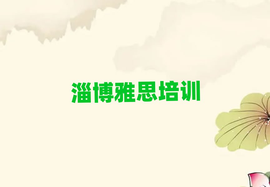 5月淄博淄川區(qū)雅思培訓班工作時間