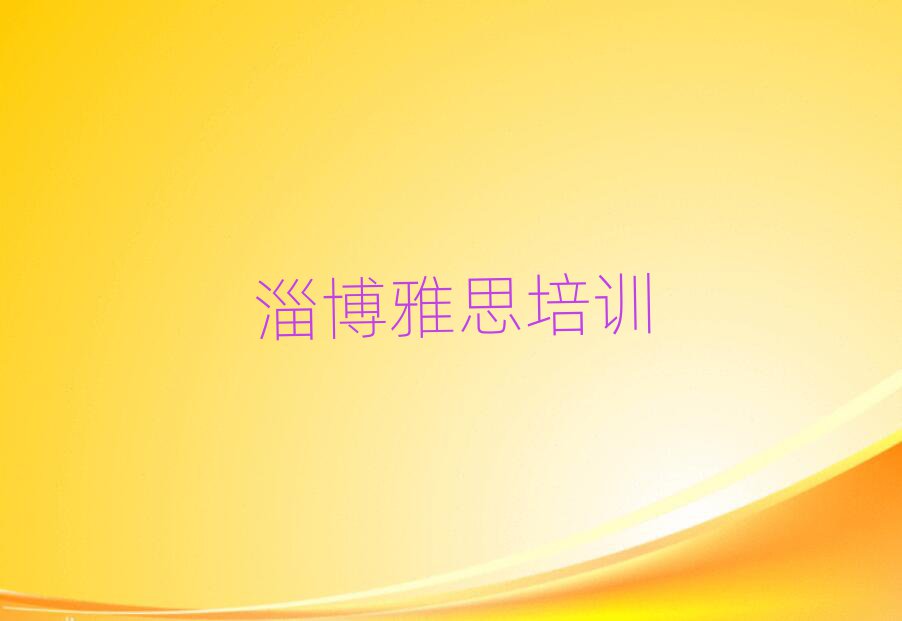 5月淄博淄川區(qū)雅思培訓班工作時間