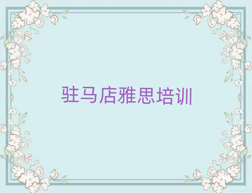 5月駐馬店驛城區(qū)去哪學(xué)雅思比較好推薦一覽