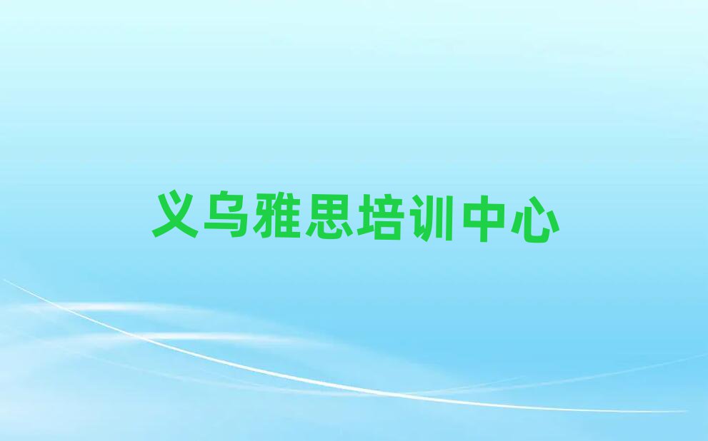 義烏有什么好雅思學校top排行榜