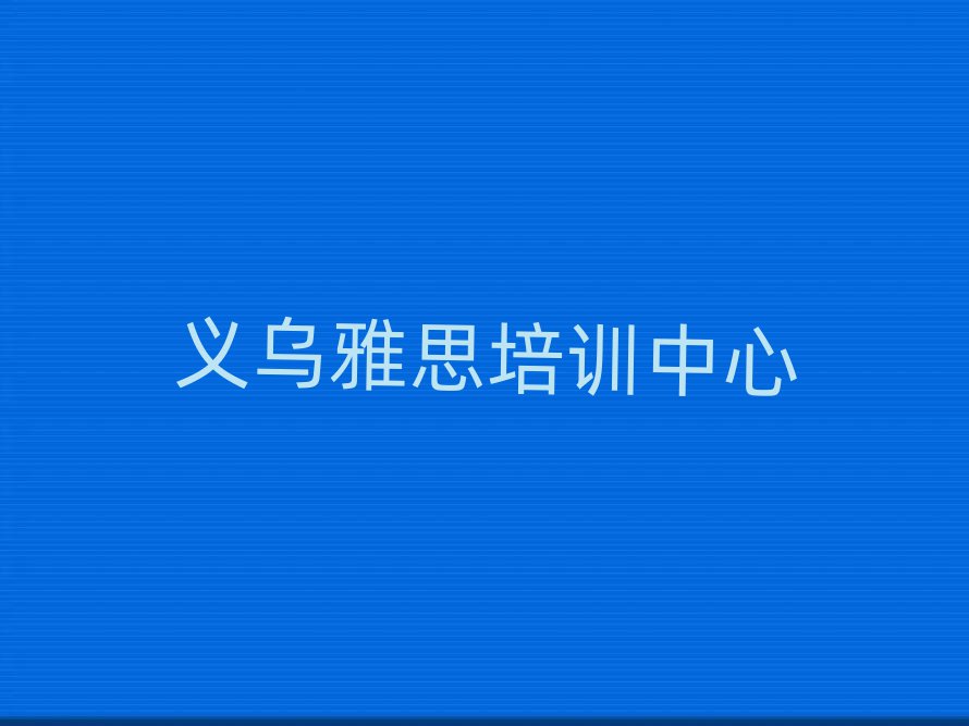 義烏有什么好雅思學校top排行榜