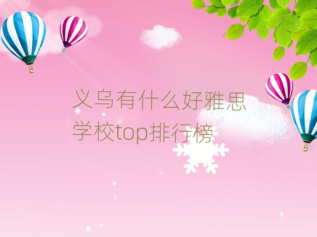 義烏有什么好雅思學校top排行榜