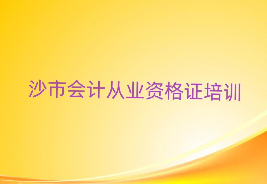 2025年沙市會計從業(yè)資格證那里有培訓(xùn)學(xué)校排名前十