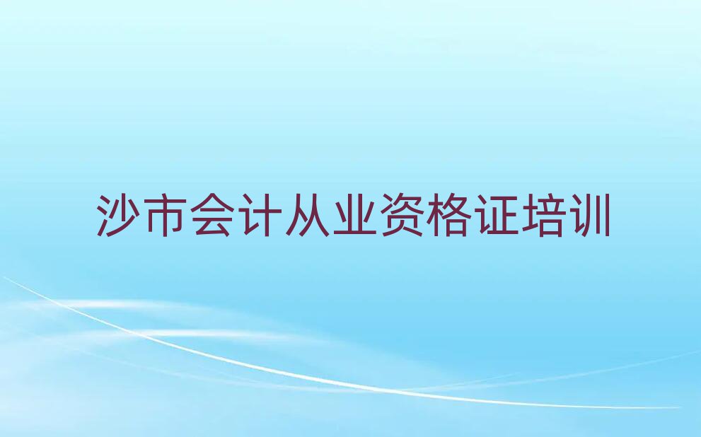 2025年沙市會計從業(yè)資格證那里有培訓(xùn)學(xué)校排名前十