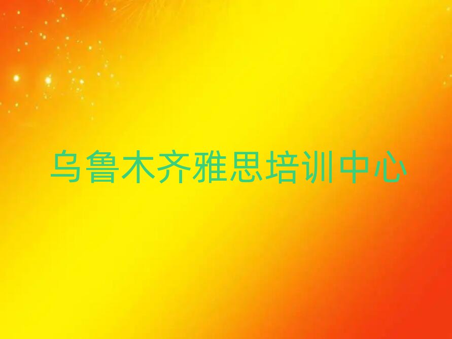 烏魯木齊雅思網(wǎng)上學(xué)習(xí)名單大全一覽