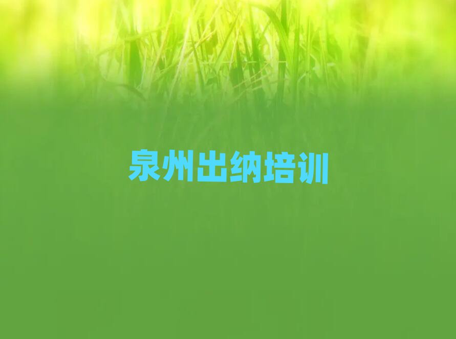 2025年泉州豐澤區(qū)出納附近培訓學校地址查詢實力排名名單