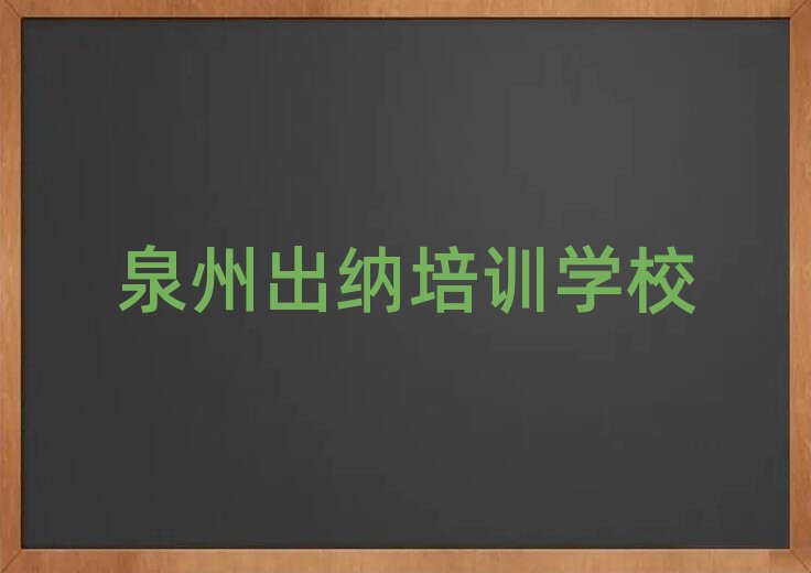 2025年泉州豐澤區(qū)出納附近培訓學校地址查詢實力排名名單