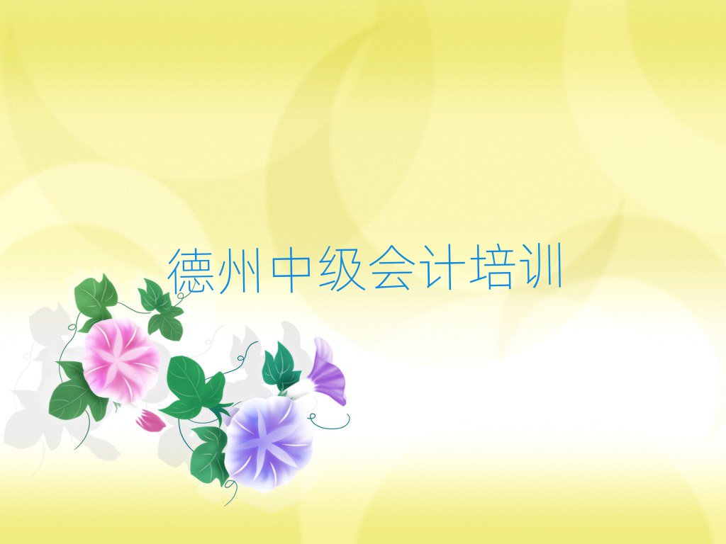 德州中級(jí)會(huì)計(jì)培訓(xùn)班多少錢(qián)名單榜首精選出爐