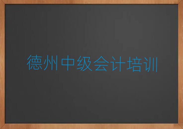 德州中級(jí)會(huì)計(jì)培訓(xùn)班多少錢(qián)名單榜首精選出爐