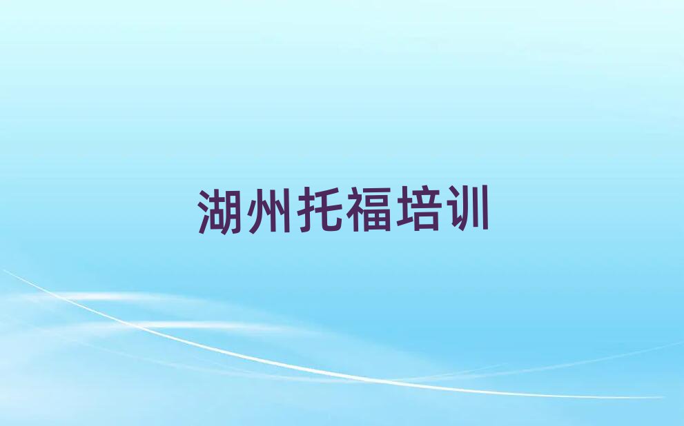 湖州南潯區(qū)托福線上課程排名近期更新