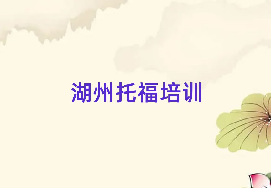 湖州南潯區(qū)托福線上課程排名近期更新