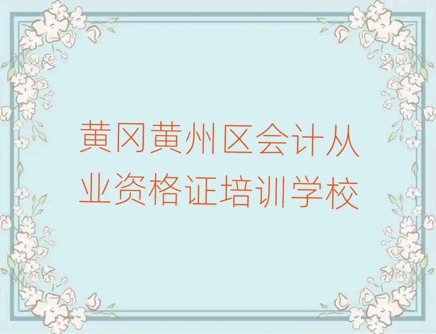 黃岡黃州區(qū)好的會計從業(yè)資格證培訓(xùn)機(jī)構(gòu)