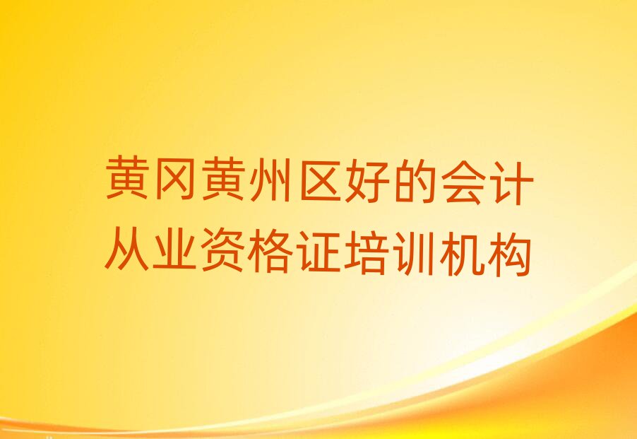 黃岡黃州區(qū)好的會計從業(yè)資格證培訓(xùn)機(jī)構(gòu)