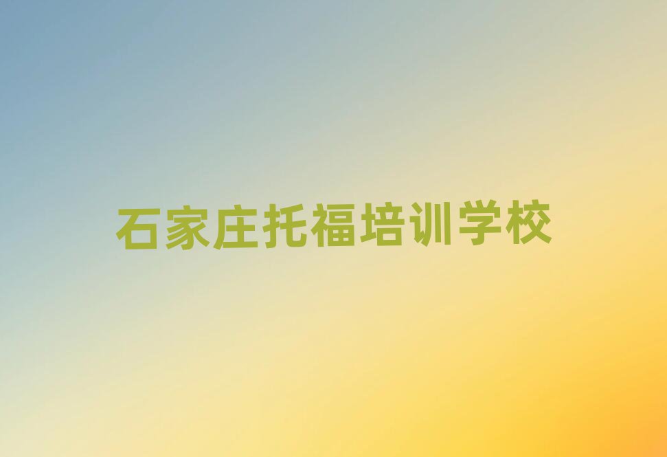 石家莊托福在線培訓(xùn)班名單榜首出爐