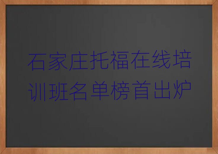 石家莊托福在線培訓(xùn)班名單榜首出爐