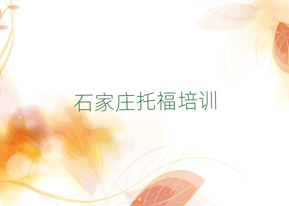 石家莊托福在線培訓(xùn)班名單榜首出爐