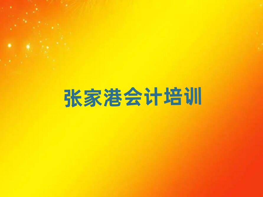 2025年張家港會(huì)計(jì)張家港機(jī)構(gòu)可靠嗎名單更新匯總