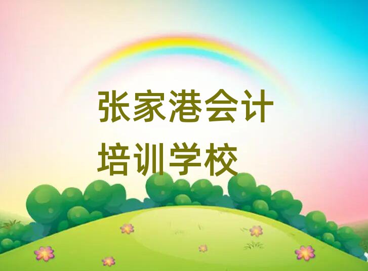 2025年張家港會(huì)計(jì)張家港機(jī)構(gòu)可靠嗎名單更新匯總