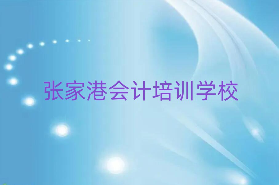 2025年張家港會(huì)計(jì)張家港機(jī)構(gòu)可靠嗎名單更新匯總