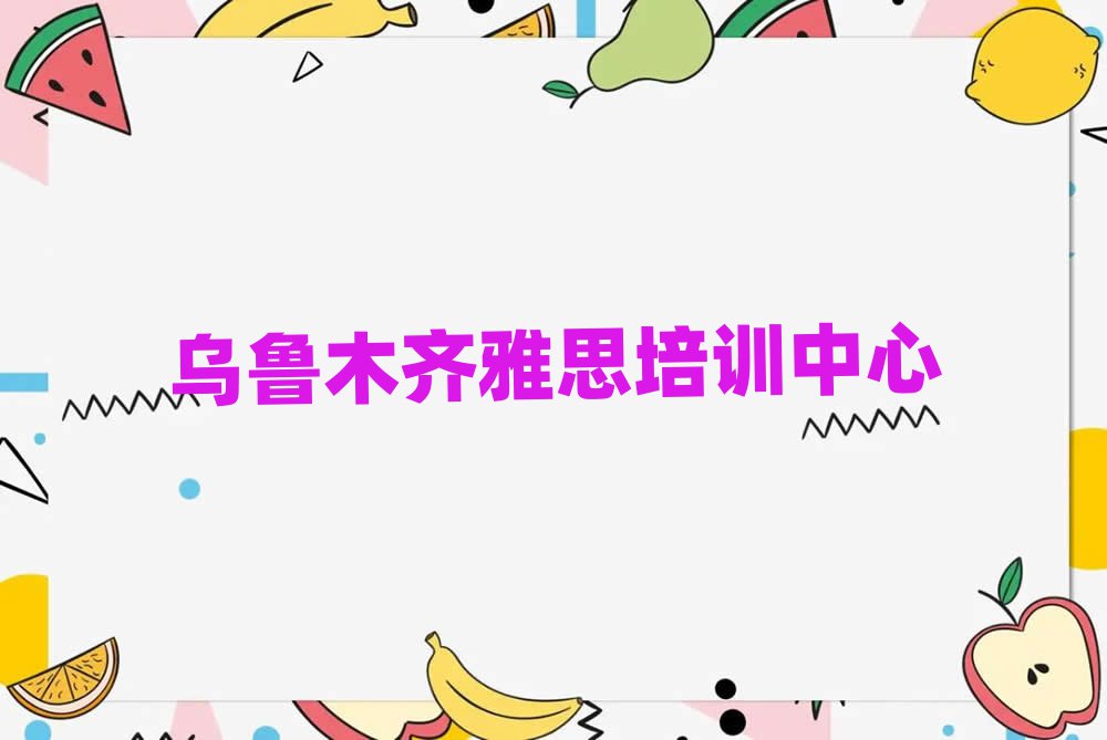 烏魯木齊學雅思培訓班