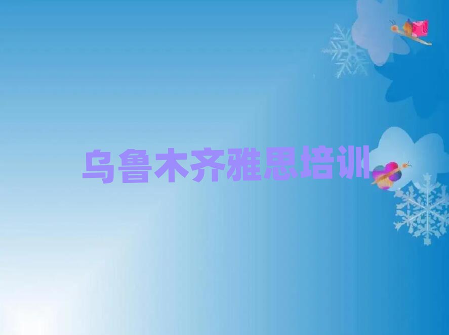 烏魯木齊學雅思培訓班