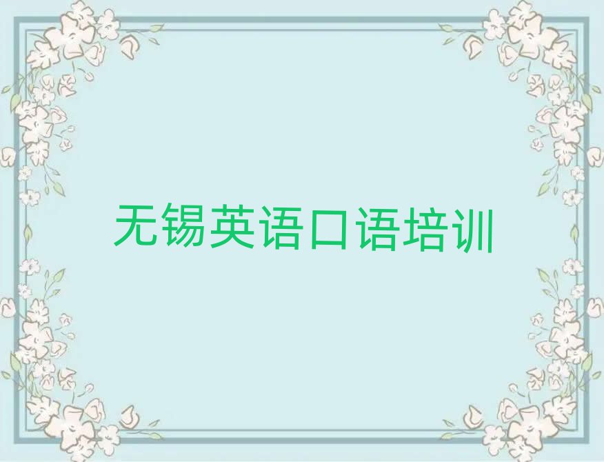 無(wú)錫新吳區(qū)學(xué)英語(yǔ)口語(yǔ)去哪個(gè)學(xué)校好精選名單排行榜匯總
