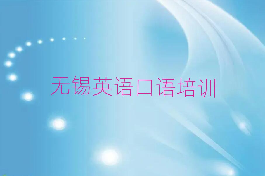 無(wú)錫新吳區(qū)學(xué)英語(yǔ)口語(yǔ)去哪個(gè)學(xué)校好精選名單排行榜匯總