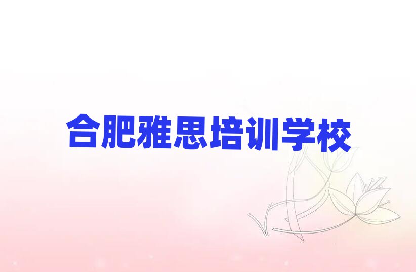 合肥雅思培訓班推薦榜首今日公布一覽