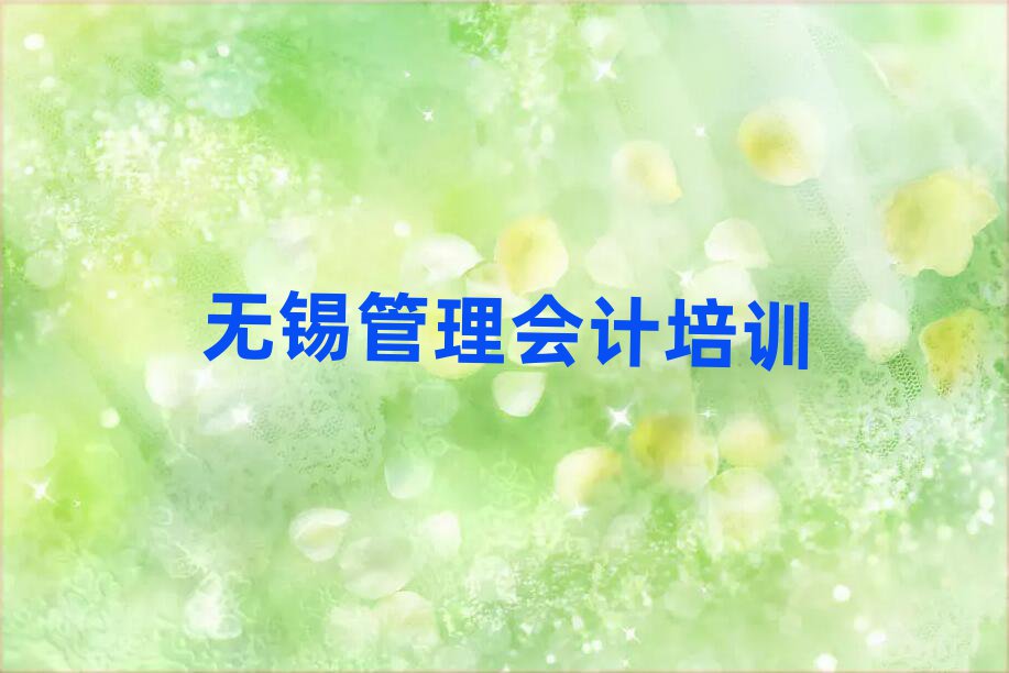 無錫錫山區(qū)管理會計培訓(xùn)學(xué)校學(xué)費(fèi)本地實(shí)力排名一覽更新