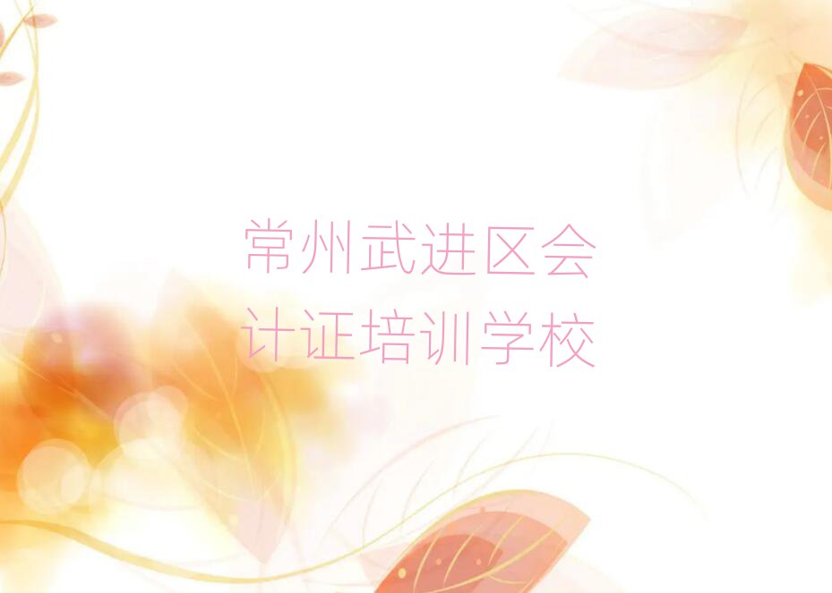 5月常州武進(jìn)區(qū)會計證培訓(xùn)班培訓(xùn)排名一覽表
