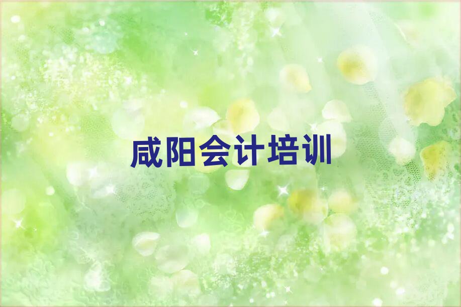 2025年咸陽秦都區(qū)會計培訓班哪家好排名