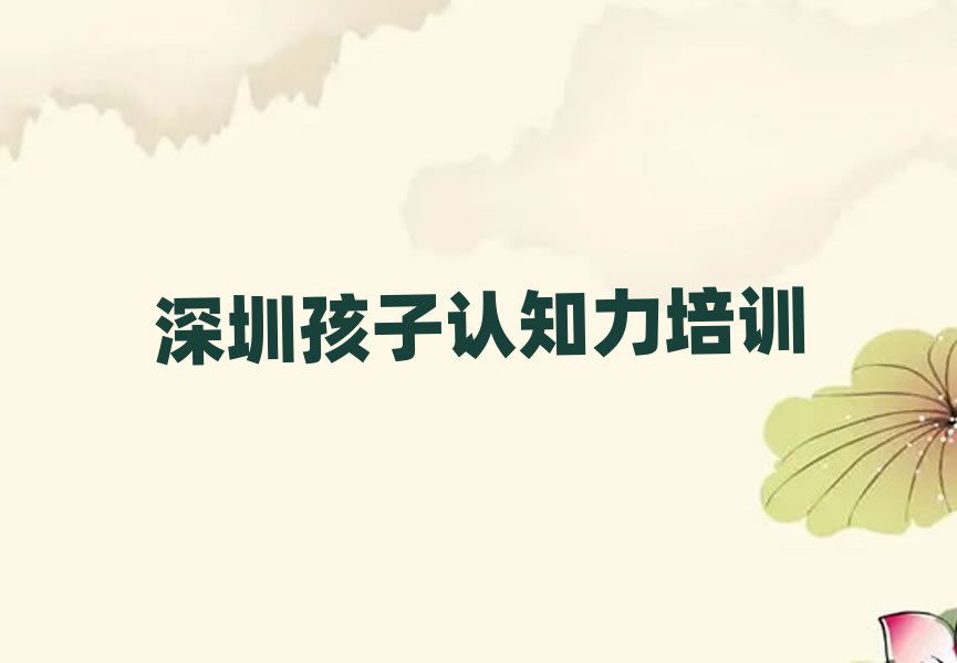 深圳孩子認知力網(wǎng)上課程排名前十
