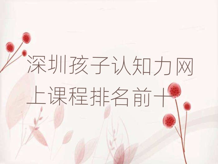 深圳孩子認知力網(wǎng)上課程排名前十